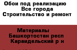 Обои под реализацию - Все города Строительство и ремонт » Материалы   . Башкортостан респ.,Караидельский р-н